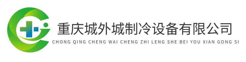 首页-重庆城外城制冷设备有限公司